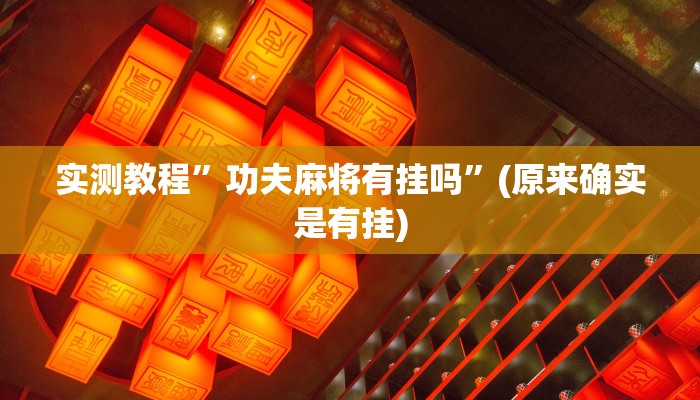 实测教程”新版德扑之星透视软件”(原来确实是有挂)