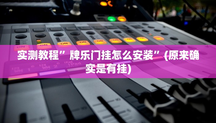 实测教程”决胜麻将辅助开挂”(原来确实是有挂)