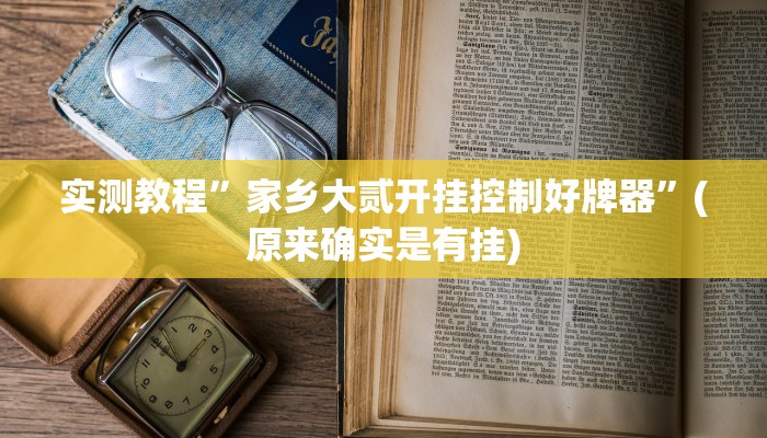 教程辅助!“多乐山东麻将如何开挂”其实确实有挂