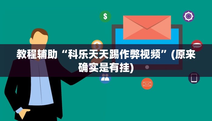 教程辅助“雅苑蕲春麻将怎么开挂呢”(原来确实是有挂)