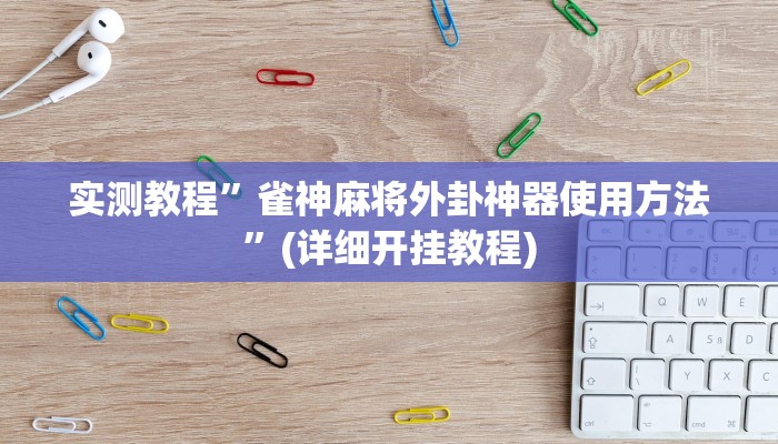 教程辅助“胡一把麻将外卦神器下载安装”开挂详细教程