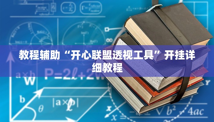 教程辅助“卡农大厅开挂辅助软件”开挂详细教程