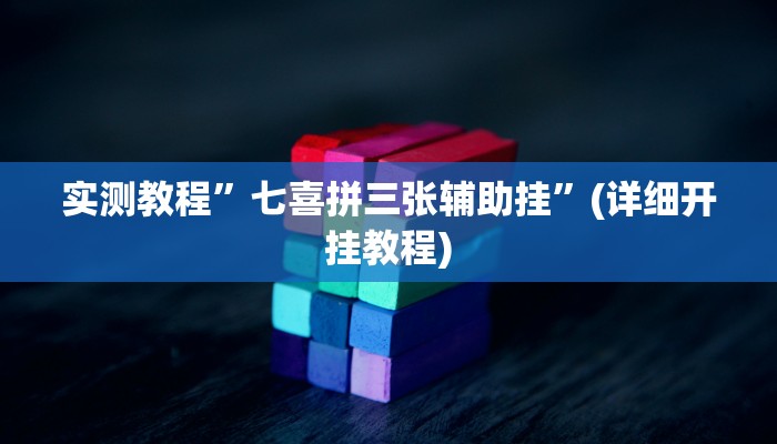 辅助神器“微乐跑得快必赢神器”开挂详细教程