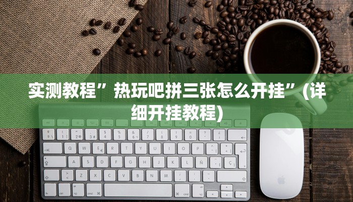 实测辅助”昆明文山麻将开挂”开挂详细教程