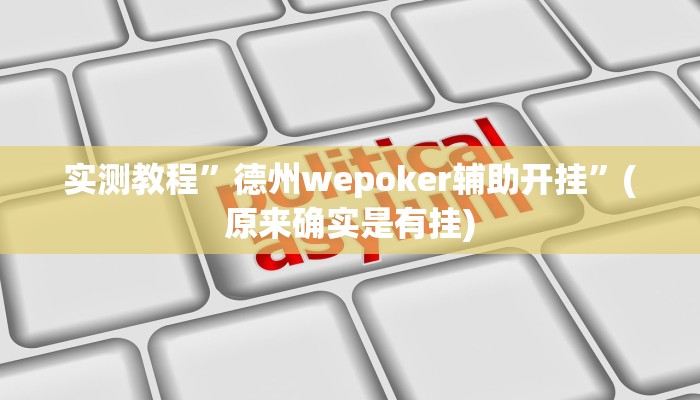 实测教程”打牌网开挂怎么买”(原来确实是有挂)
