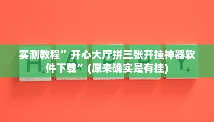 推荐一款“新老夫子拼三张可以开挂”原来真可以开挂