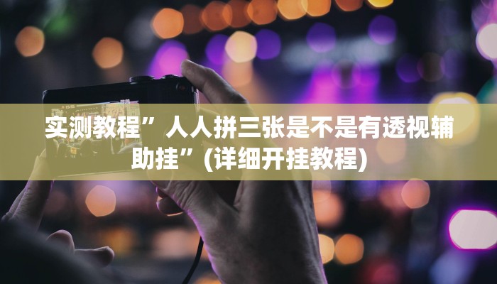 教程辅助“新天道开挂”(原来确实是有挂)