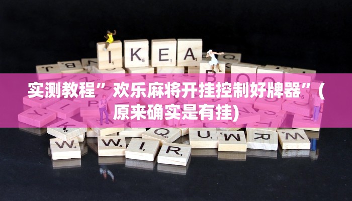 实测教程”hhpoker透视辅助挂”(原来确实是有挂)