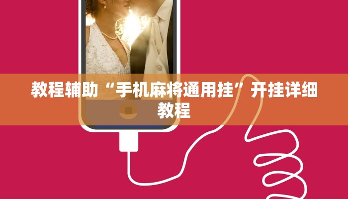 实测辅助”开心跑胡子作弊视频”(原来确实是有挂)