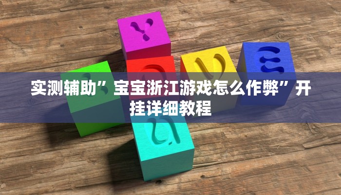 教程辅助“微乐斗地主透视”开挂详细教程
