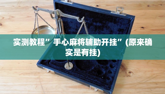 实测教程”太浪麻将有挂吗”(原来确实是有挂)