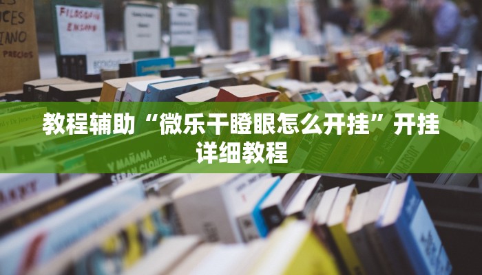 推荐一款“天天十三张透视挂有用吗”原来真可以开挂