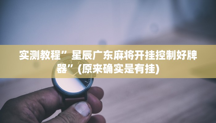 教程辅助“灵动休闲如何开挂视频”(原来确实是有挂)