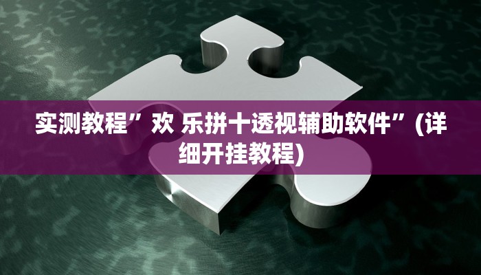实测教程”左右棋牌开挂怎么买”(原来确实是有挂)