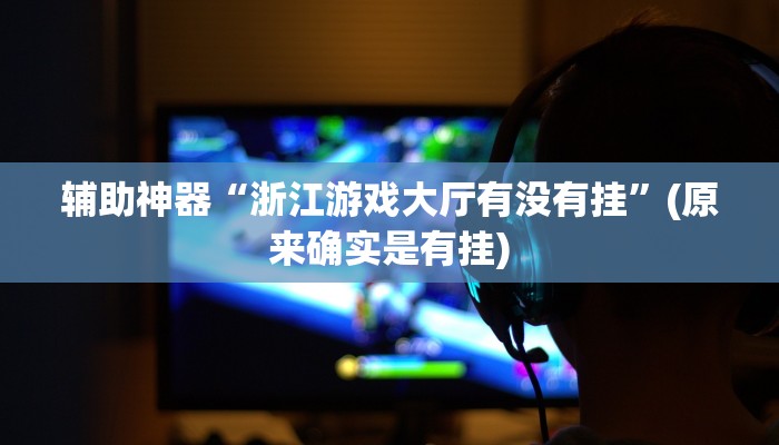 实测教程”WePoker透视挂是真的假的”(原来确实是有挂)