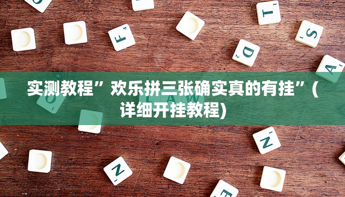 教程辅助“新玉海楼茶苑13张科技辅助”(原来确实是有挂)