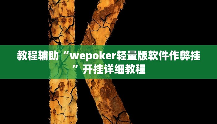 实测辅助”微乐北京麻将有什么规律”开挂详细教程