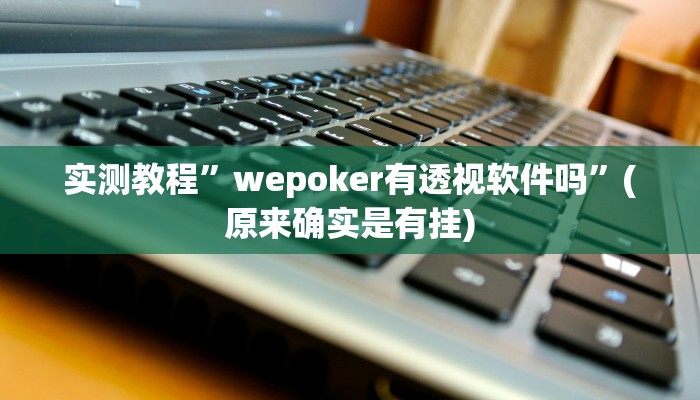 实测辅助”捉住捣蛋鸡麻将开挂免费软件下载”开挂详细教程