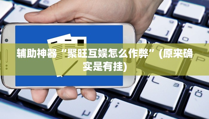 实测教程”微乐麻将开挂怎么买”(原来确实是有挂)