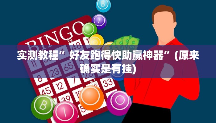 实测教程”吉祥填大坑透视软件”(原来确实是有挂)