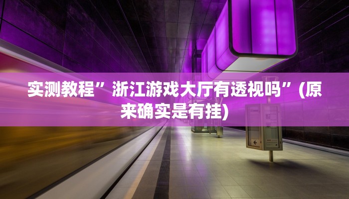 辅助神器“精品乐清麻将有挂吗可以开挂吗”开挂详细教程