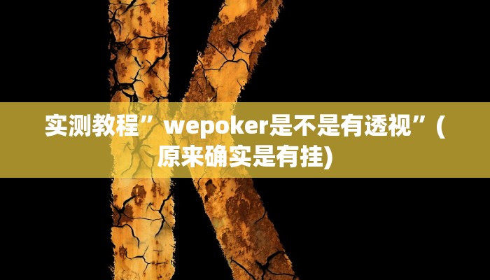 教程辅助“老友地方游戏怎么开挂”(原来确实是有挂)