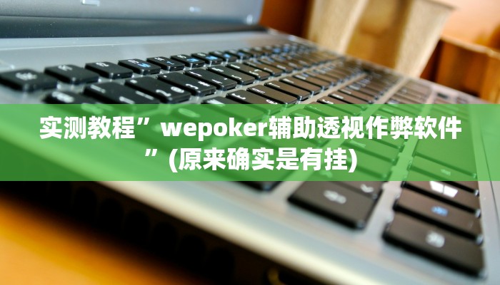 实测教程”丫丫老陕麻将有挂吗”(原来确实是有挂)