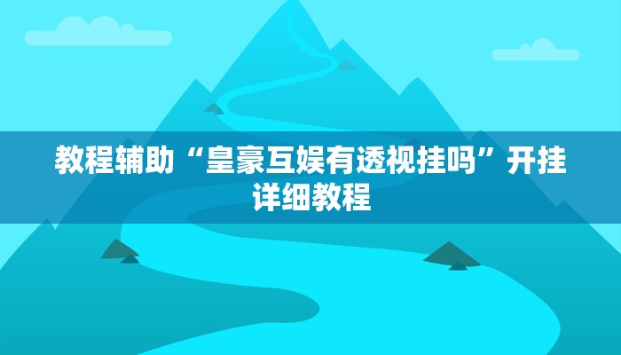 实测教程”wepoker有透视挂吗确实有透视挂”(原来确实是有挂)
