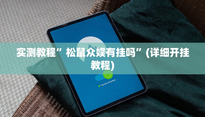 实测教程”德州扑克开挂教程”(原来确实是有挂)