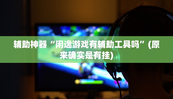 实测教程”长江大厅拼十开挂教程”(原来确实是有挂)