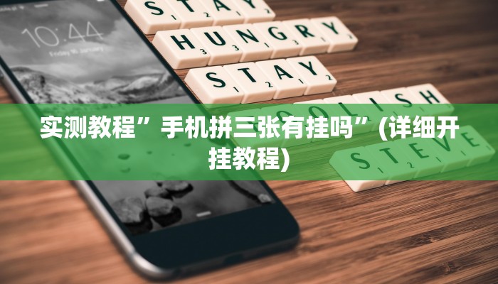 教程辅助“哈哈贵阳捉鸡麻将开挂怎么开”(原来确实是有挂)