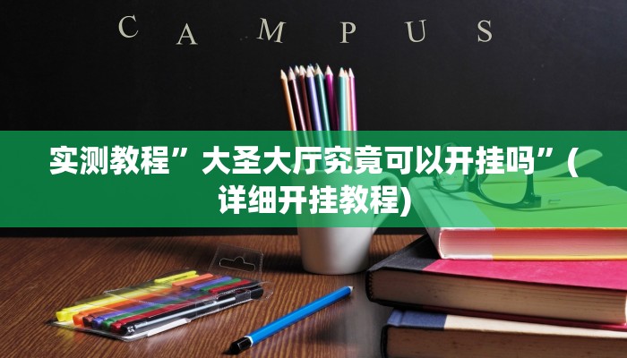 实测教程”德扑之星能不能透视”(原来确实是有挂)