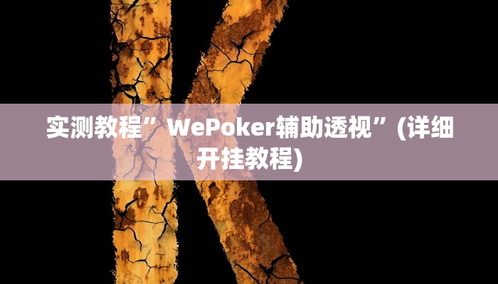 教程辅助“众娱竞技确实真的有挂”(原来确实是有挂)