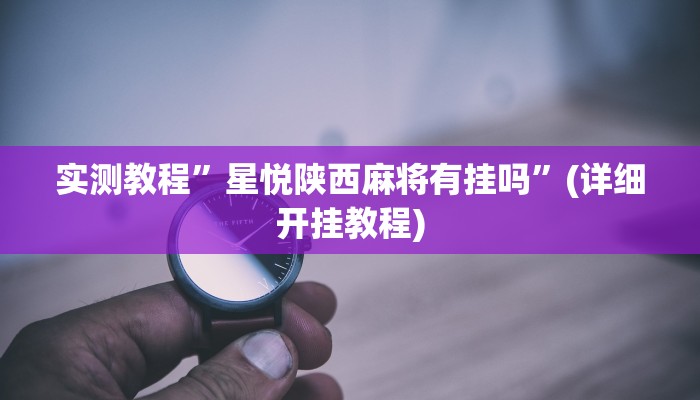 教程辅助“皇豪互众开挂透视软件”(原来确实是有挂)
