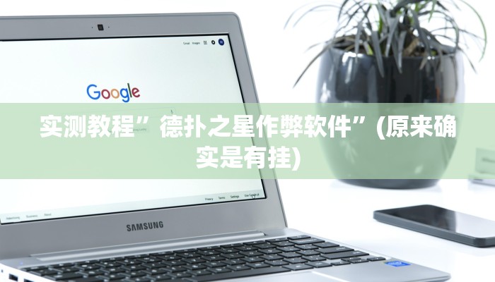 实测教程”微乐甘肃麻将开挂神器”(原来确实是有挂)