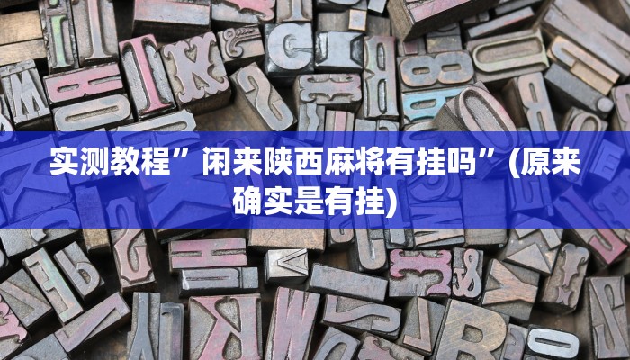 教程辅助!“wepoker透视脚本下载”其实确实有挂