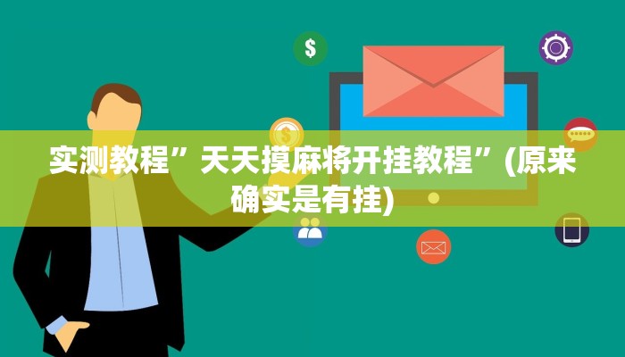 辅助神器“欢乐跑得快开挂神器”(原来确实是有挂)