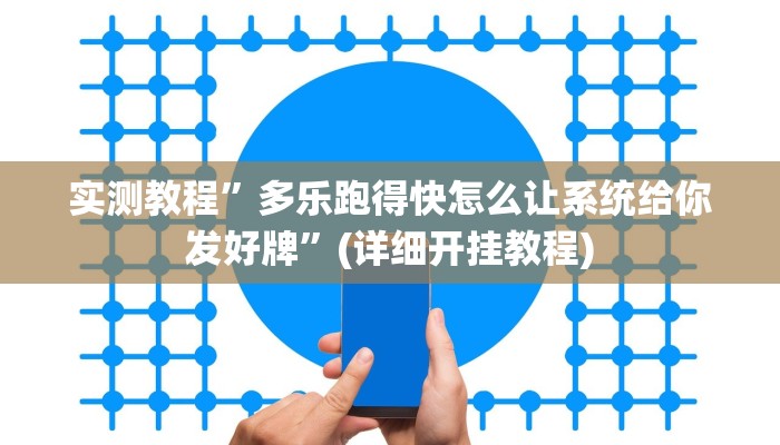教程辅助“欢乐划水麻将怎么开挂”开挂详细教程