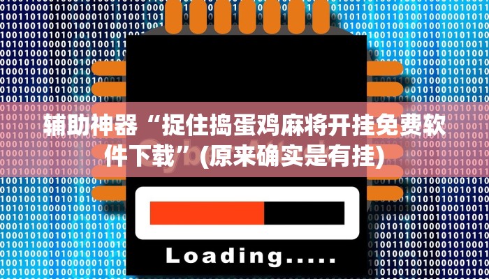 实测教程”718大厅究竟可以开挂吗”(详细开挂教程)