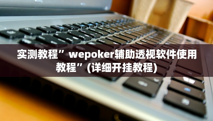 实测辅助”欢乐南通长牌开挂辅助软件”开挂详细教程
