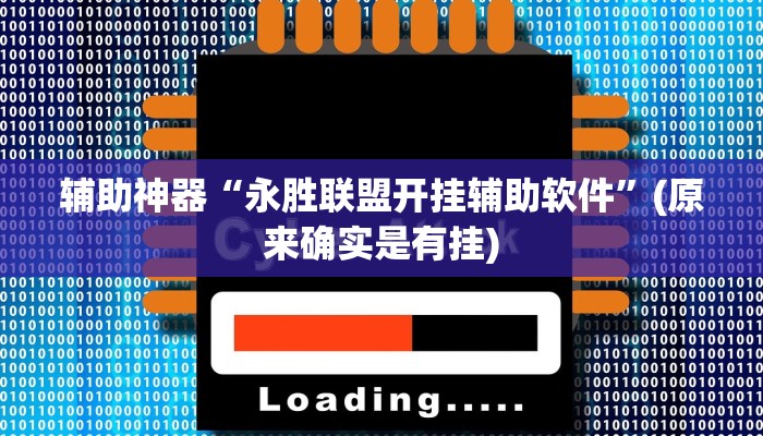 推荐一款“天娱扯胡子可以开挂吗”其实确实有挂