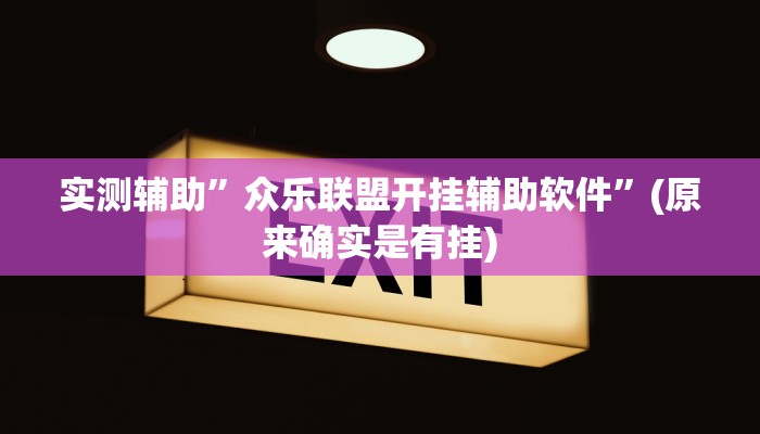 实测教程”皮皮湖北麻将开挂控制好牌器”(原来确实是有挂)
