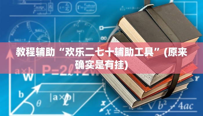 实测教程”指尖四川麻将的挂在哪买”(详细开挂教程)