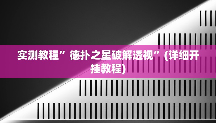 实测教程”德扑之星透视作弊方法”(原来确实是有挂)