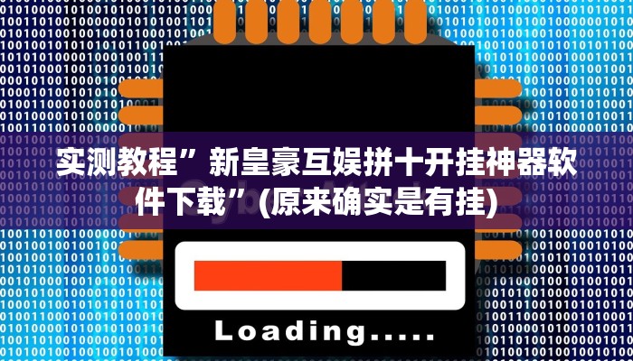 实测教程”蜜蜂众娱拼三张怎么开挂”(详细开挂教程)
