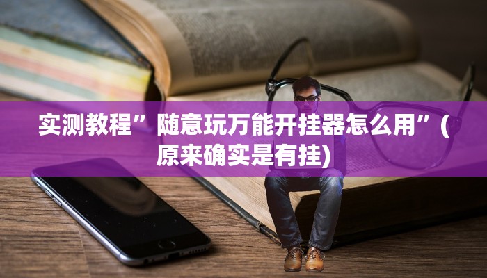 教程辅助“微乐贵阳麻将怎样开挂”(原来确实是有挂)