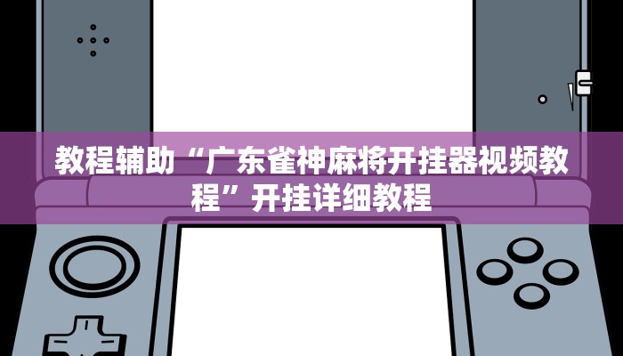 教程辅助“微竞吉林麻将可以开挂吗”(原来确实是有挂)