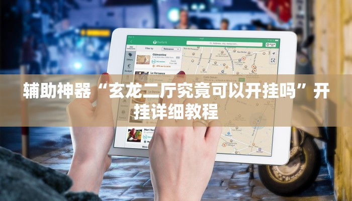 教程辅助“yy比鸡好牌辅助”开挂详细教程