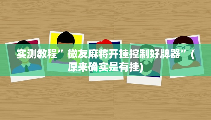 实测教程”皇后拼三张开挂怎么买”(原来确实是有挂)