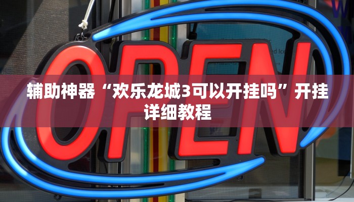 教程辅助“微乐海南麻将小程序怎么开挂”(原来确实是有挂)